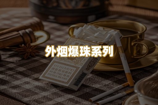 外烟爆珠系列