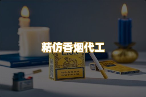 精仿香烟代工