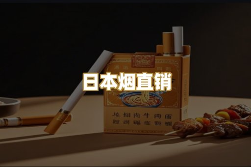 日本烟直销